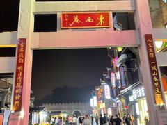 -东西巷