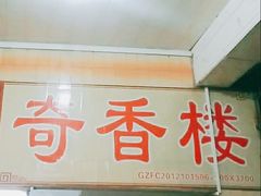 -奇香楼(五眼桥横街店)