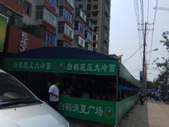-白鹤大冷面