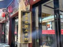 -高淳老街土菜馆(迎薰门店)