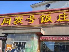 -同发号饭庄(复兴路店)