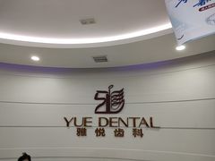 -雅悦齿科(顾村公园店)