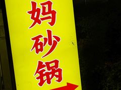 -沈妈砂锅(光华村店)