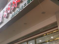 -方中山胡辣汤(成都首店)