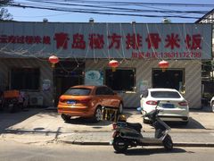 秘方排骨米-青岛排骨饭米线(原东平里店)