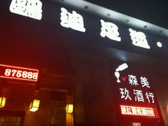 -鸥迪足道(时光海店)