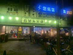 门面-五里关火锅(牛市口店)