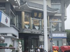 -怡园饭店-餐厅(四望亭店)