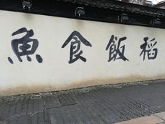 -鱼食饭稻·苏浙土菜17年老馆子(平江路店)