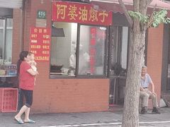 -阿婆油墩子(五里桥路188弄小区店)