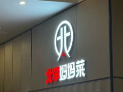 -北李妈妈菜·海肠捞饭(开发区万达店)