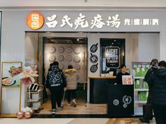 -吕氏疙瘩汤·新鲁菜(新贵和店)