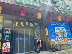 -承德正宗平泉羊汤(崇礼店)