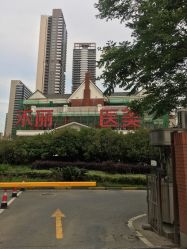 -禾丽康美医疗美容医院