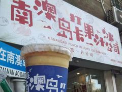 -南澳岛打卡果汁冰公司