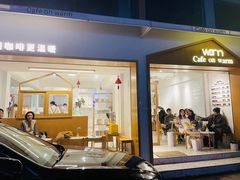 门面-Cafe on warm(丹霞店)