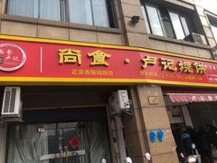 门面-尚食卢记烧饼(凤凰路总店)