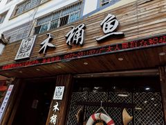 门面-秋语木桶鱼.酸菜鱼(开发区火车站店)