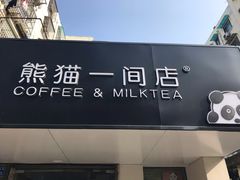 门面-熊猫一间店欧式奶茶铺