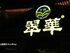 -翠华餐厅(正佳广场店)
