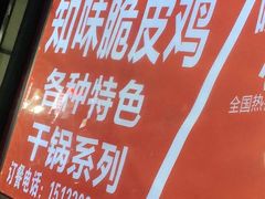 -知味脆皮鸡
