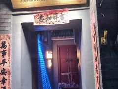 门面-后海16号·北京私房菜