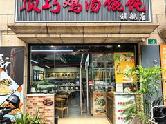 -顶巧鸡汤馄饨(虹口总店)
