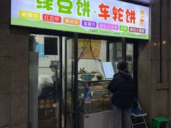 -绿豆饼车轮饼(学林街店)