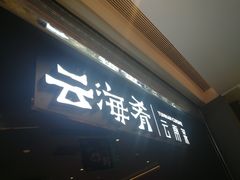 门面-云海肴·汽锅鸡·云南菜(高德置地店)