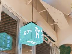 门面-老乡鸡(上海白玉兰广场店)