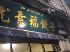 门面-尤素福东举院饺子馆