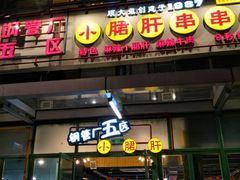 门面-钢管厂五区小郡肝串串香(奥克斯广场锦城万达店)