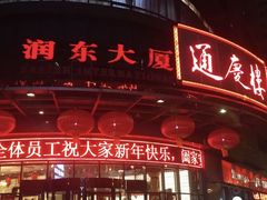 -通庆楼(新开路店)