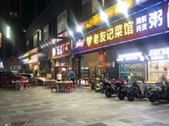 门面-白玉·朝鲜族烤串(南山店)