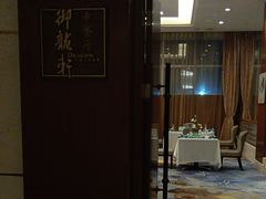 -凯宾斯基大酒店·三楼御龙轩中餐厅