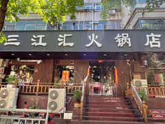 -三江汇火锅店(保全街店)