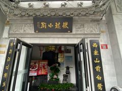 门面-徽镇小厨·经典徽菜(马连道店)