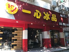 门面-一心冰品(迎津街店)