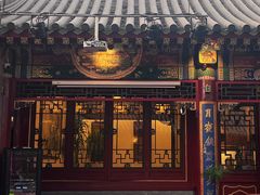 -花家怡园(四合院总店)