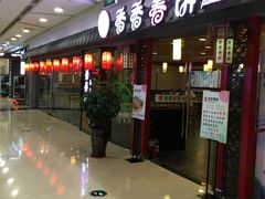 门面-香香春饼·非遗技艺(万达店)