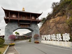 -黄腾峡天门悬廊