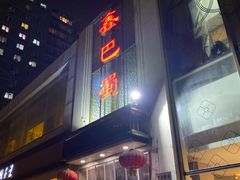 门面-鑫巴蜀(和平里店)