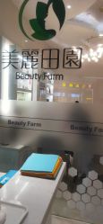 -美丽田园