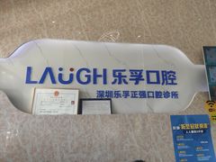 -深圳乐孚正强口腔诊所(宝体店)