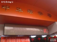 招牌-五芳斋(中山大道总店)