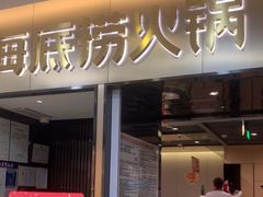 -海底捞火锅(振华商厦店)