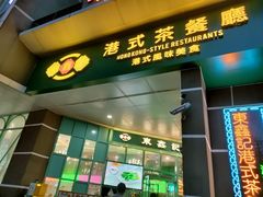 门面-东鑫记港式茶餐厅(南京东路店)