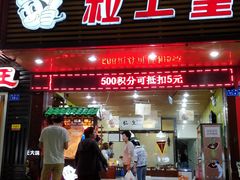 门面-粒上皇(新闻路店)