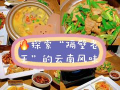 -隔壁老王·家常云南菜(花巷店)