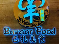 -巴扎美食·新疆菜·西域歌舞表演餐厅(新疆大厦店)